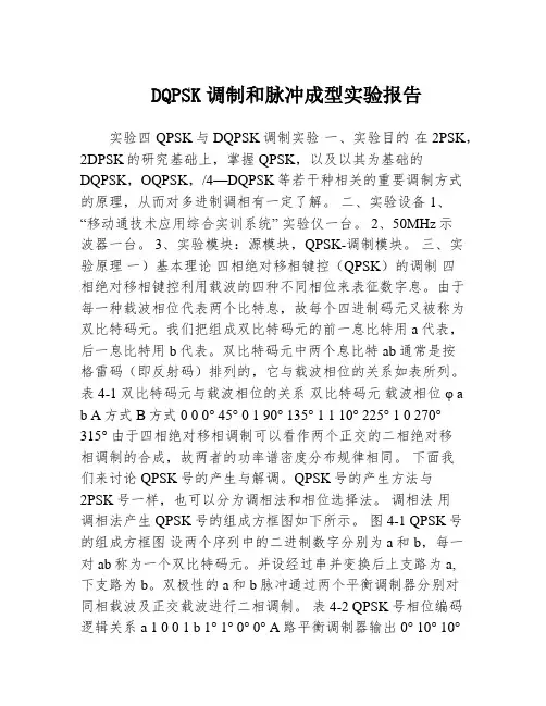 DQPSK调制和脉冲成型实验报告
