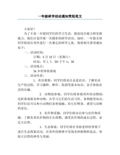 一年级研学活动通知简短范文