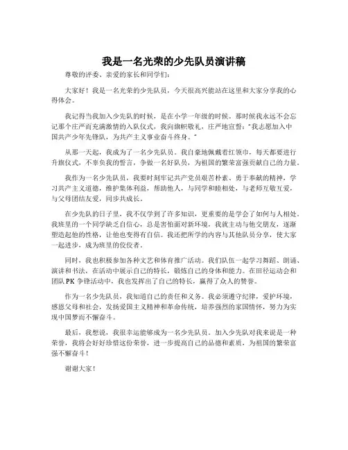 我是一名光荣的少先队员演讲稿