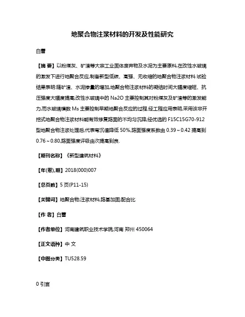 地聚合物注浆材料的开发及性能研究
