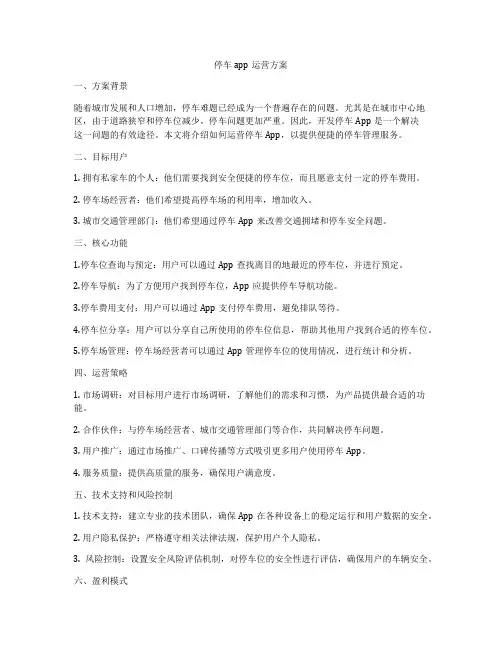 停车app运营方案