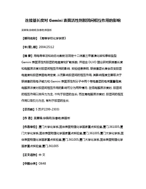 连接基长度对Gemini表面活性剂胶团间相互作用的影响