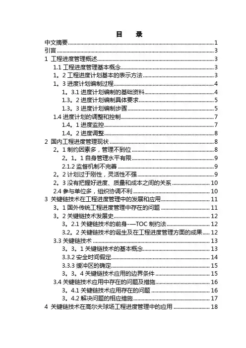 关键链控制方法在进度管理中的应用