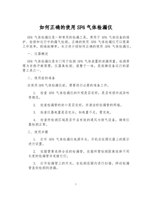 如何正确的使用SF6气体检漏仪