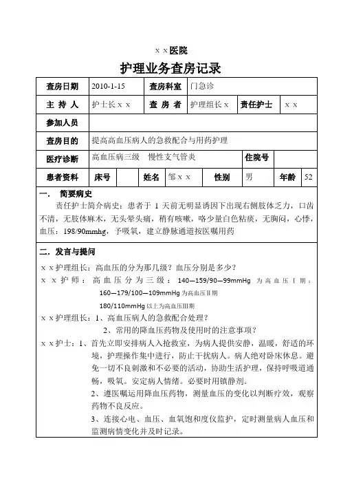急诊科护理业务查房[1]