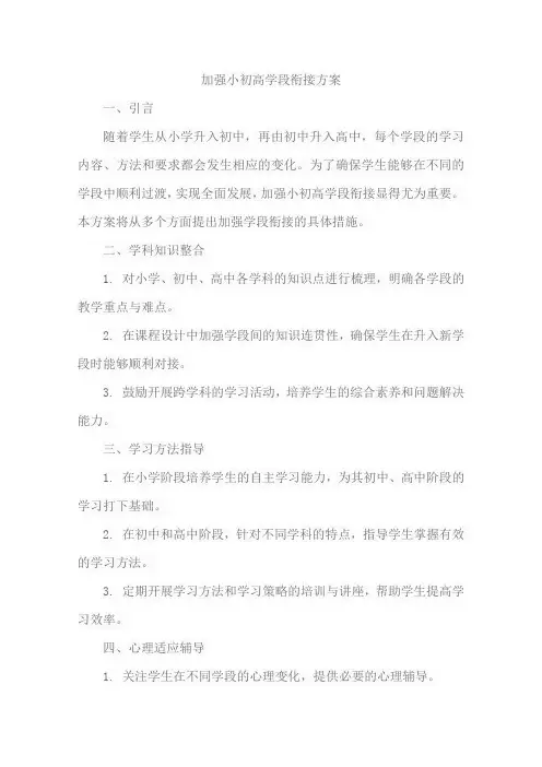加强小初高学段衔接方案