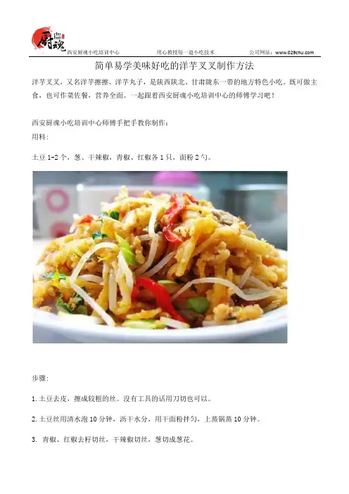简单易学美味好吃的洋芋叉叉制作方法