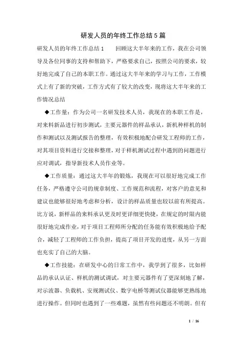 研发人员的年终工作总结5篇