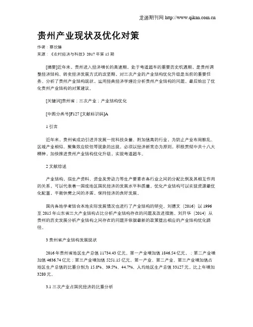 贵州产业现状及优化对策
