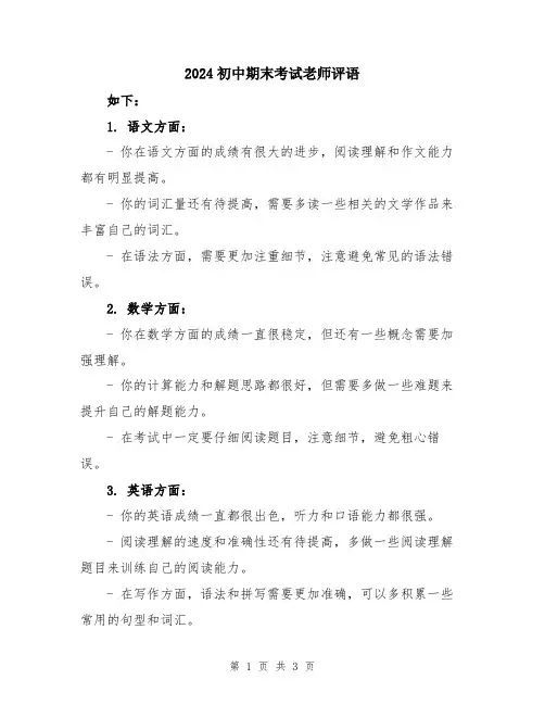 2024初中期末考试老师评语
