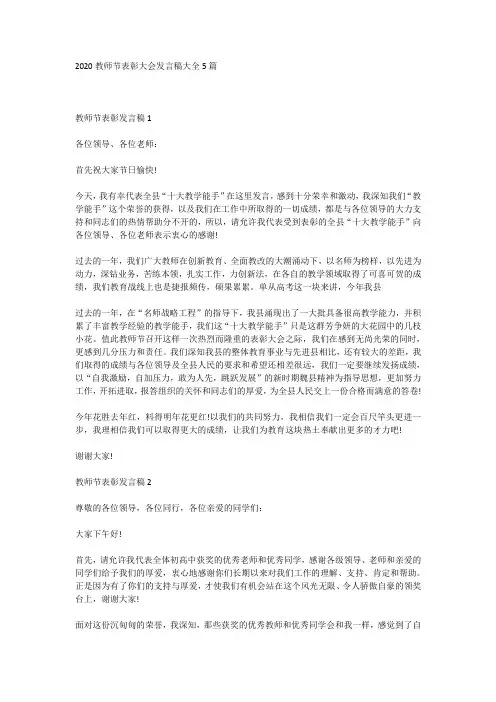 2020教师节表彰大会发言稿大全5篇
