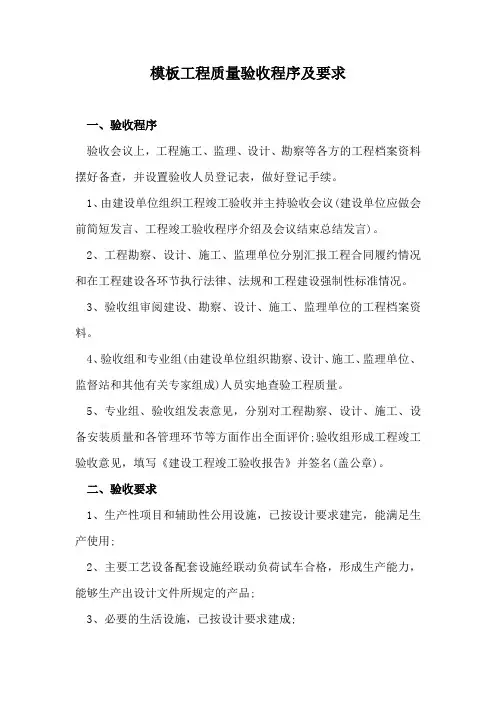模板工程质量验收程序及要求