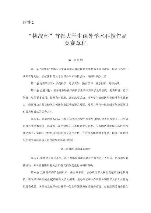 挑战杯首都大学生课外学术科技作品竞赛章程