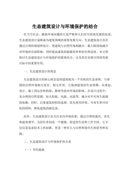 生态建筑设计与环境保护的结合