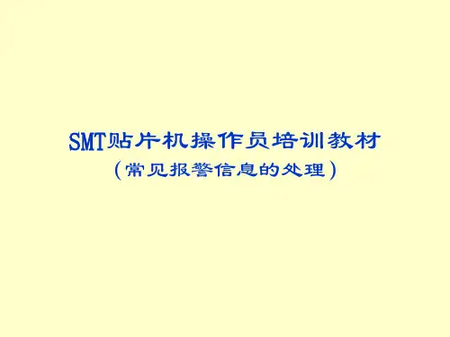 SMT操作员培训教材