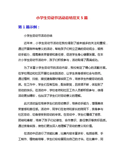 小学生劳动节活动总结范文5篇