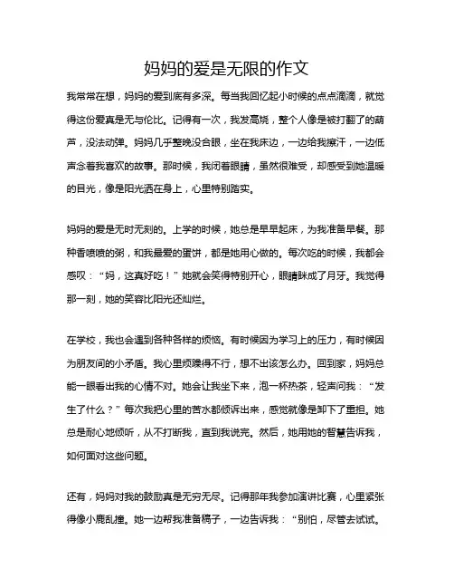 妈妈的爱是无限的作文