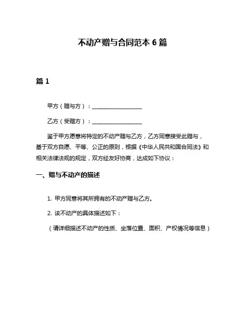 不动产赠与合同范本6篇