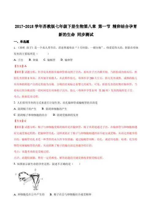 2017-2018学年苏教版七年级下册生物第八章 第一节 精卵结合孕育新的生命 同步测试(解析版)
