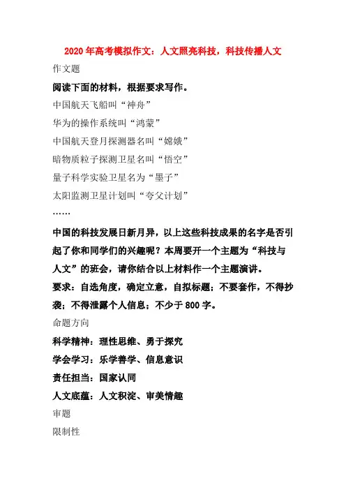 2020年高考模拟作文：人文照亮科技,科技传播人文