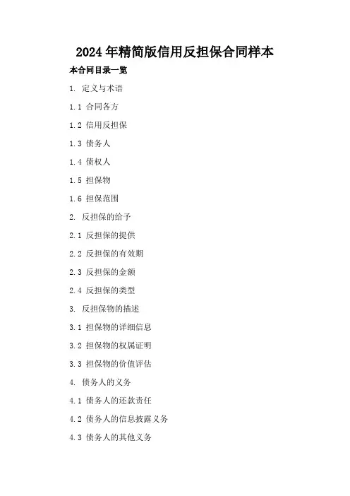 2024年精简版信用反担保合同样本