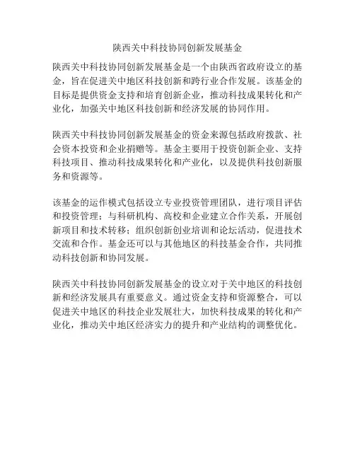 陕西关中科技协同创新发展基金