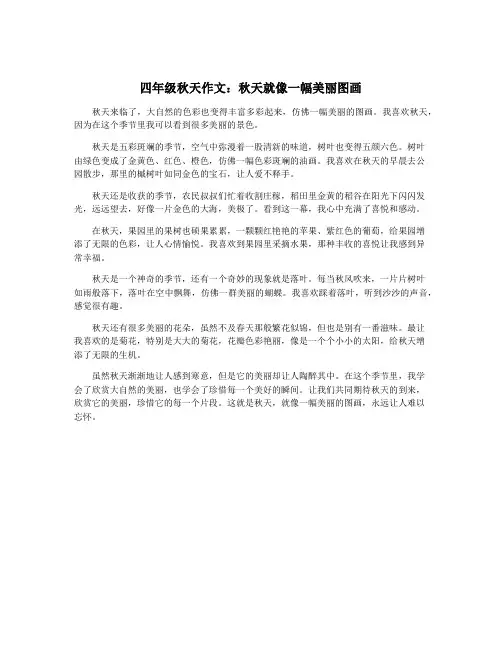 四年级秋天作文：秋天就像一幅美丽图画