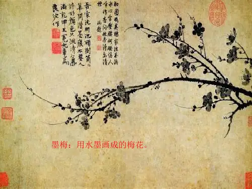 墨梅图题诗1.课件