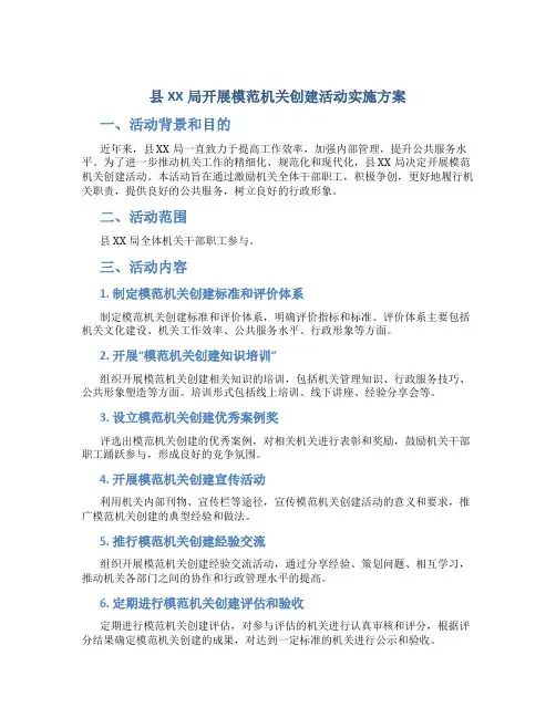 县XX局开展模范机关创建活动实施方案 (2)