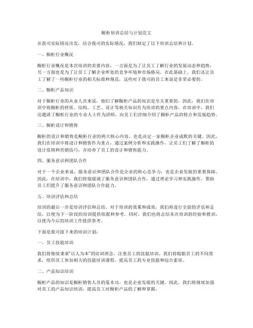 橱柜培训总结与计划范文