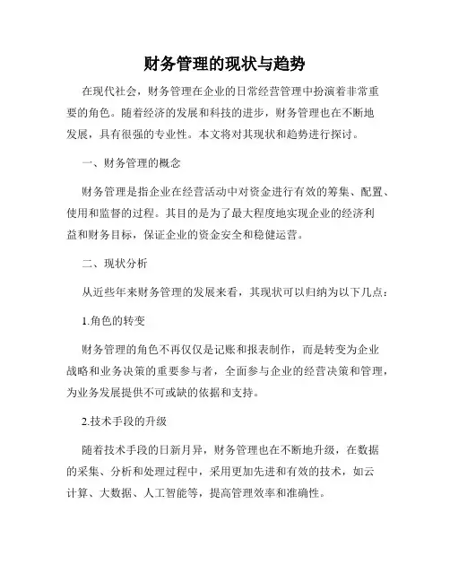 财务管理的现状与趋势