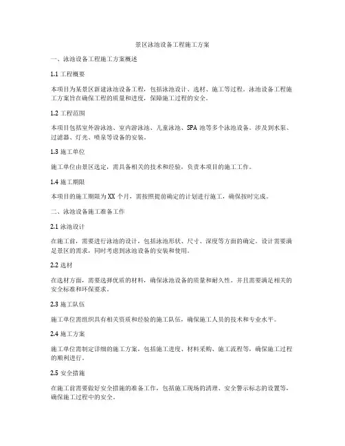 景区泳池设备工程施工方案