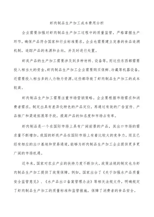 虾肉制品生产加工成本费用分析