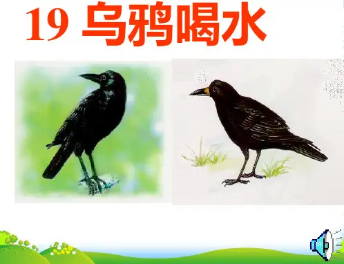 人教版一年级语文下册《乌鸦喝水》课件PPT