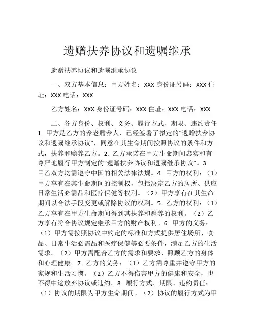 遗赠扶养协议和遗嘱继承