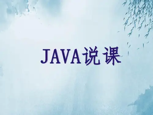 java说课ppt