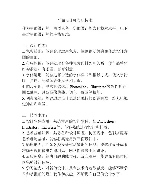 平面设计师考核标准