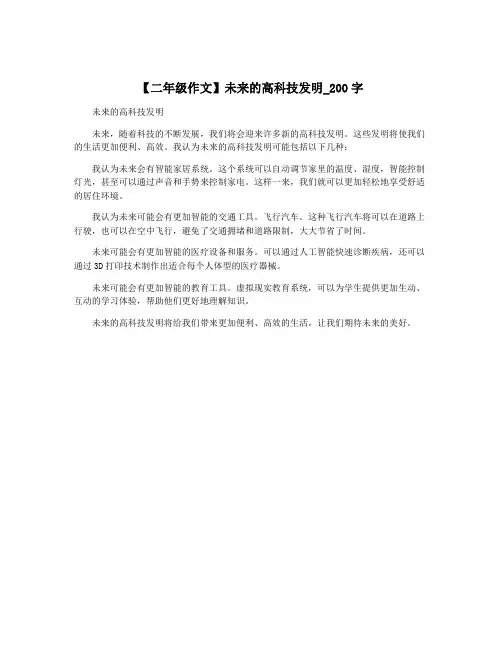 【二年级作文】未来的高科技发明_200字