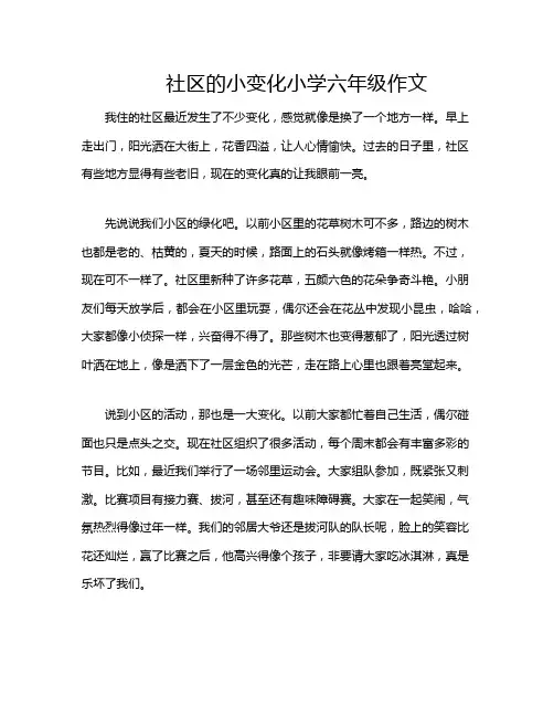 社区的小变化小学六年级作文