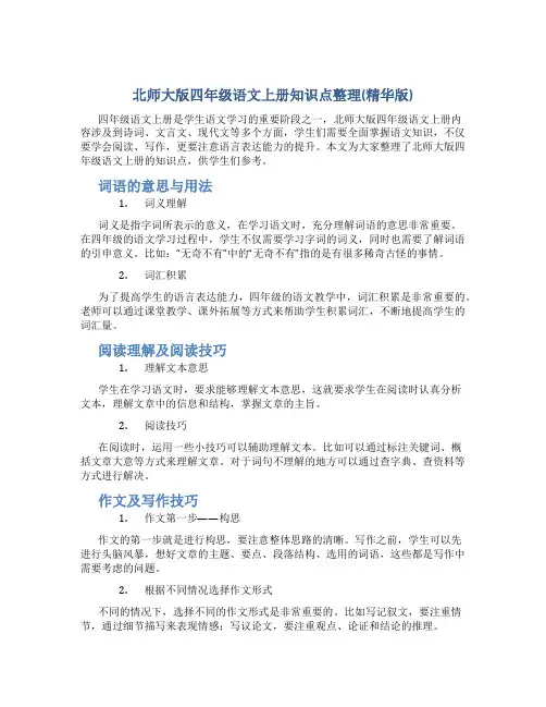 北师大版四年级语文上册知识点整理(精华版)