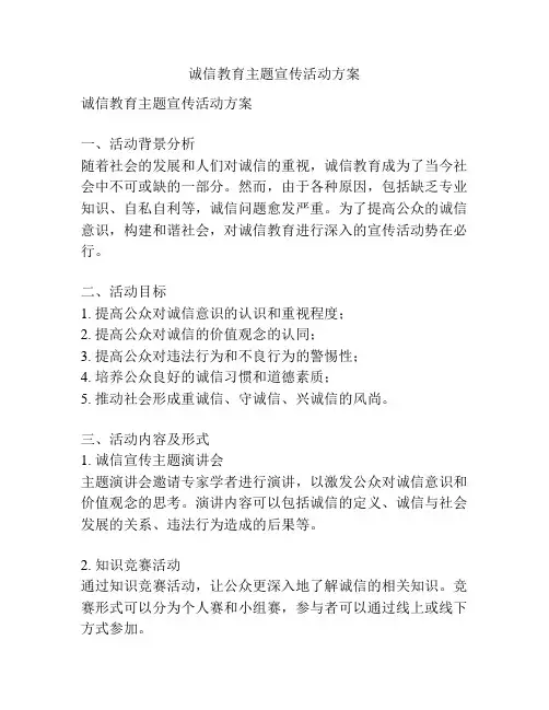 诚信教育主题宣传活动方案