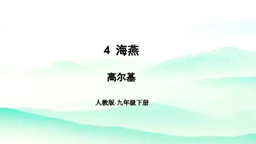 第4课《海燕》课件-部编版语文九年级下册