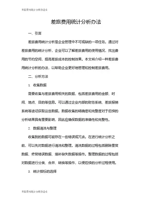 差旅费用统计分析办法