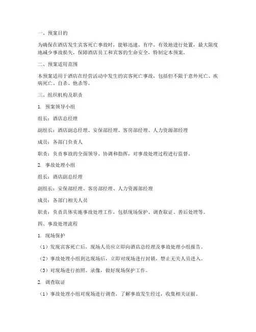 酒店宾客死亡事故应急预案