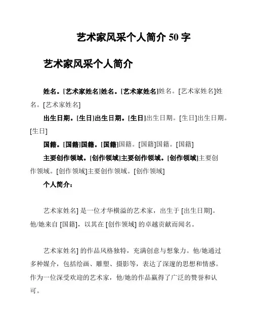 艺术家风采个人简介50字
