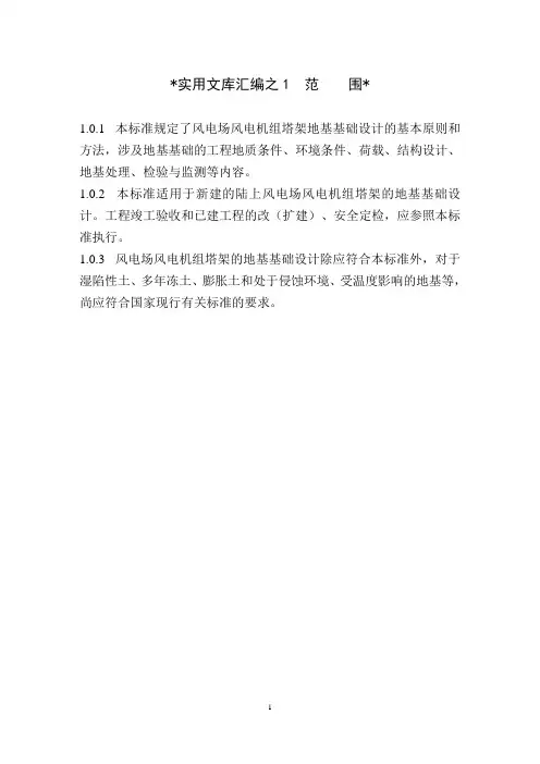 实用文库汇编之风电机组地基基础设计规定FD003