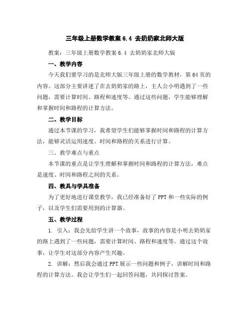 三年级上册数学教案-6.4去奶奶家-北师大版