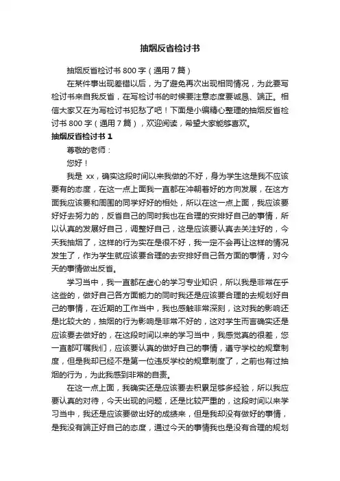 抽烟反省检讨书800字（通用7篇）