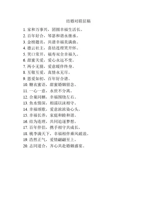 结婚对联征稿