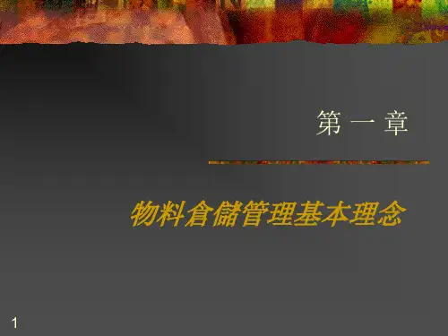 物料与仓储管理讲义 (PPT 84页)